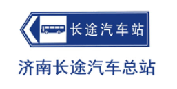 濟南長途汽車總站